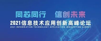 2021信息技术应用创新高峰论坛，冠群信息诚挚邀约！展位号:G05