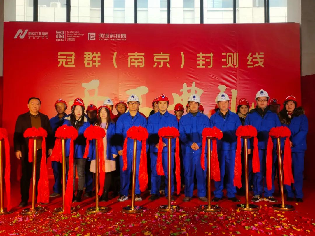 打造国产毫米波技术新阵地,冠群(南京)封测厂开工在即! 打造国产毫米波技术新阵地,冠群(南京)封测厂开工在即!
