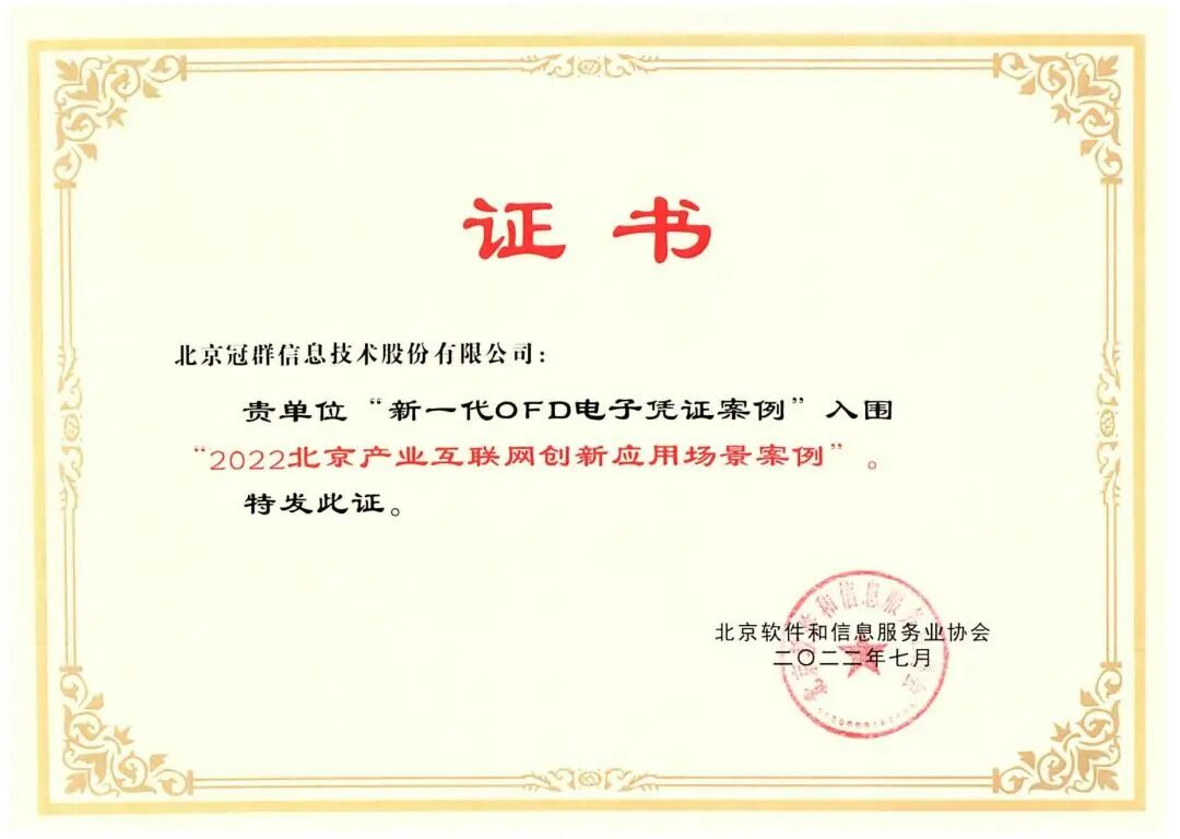 冠群信息“新一代OFD电子凭证解决方案”入围《2022北京产业互联网创新应用场景案列》