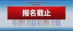 明天截止！错过只能再等1年，务必打印报名信息表！