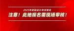 快！2023年初级会计报名需要现场审核，必看！