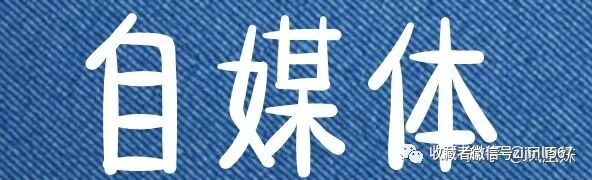 干货！！14个自媒体平台收益分析！！！！