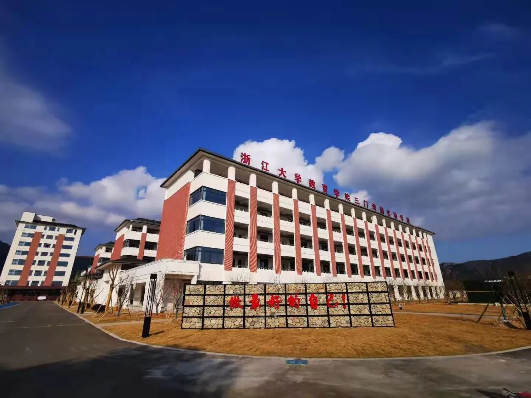 浙江大学教育学院三门观澜实验学校