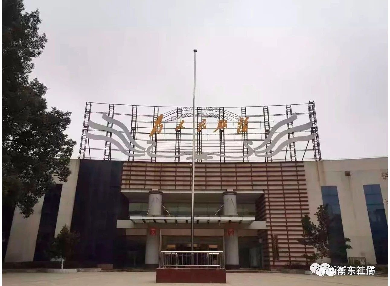  衡东县工伤保险基金管理中心