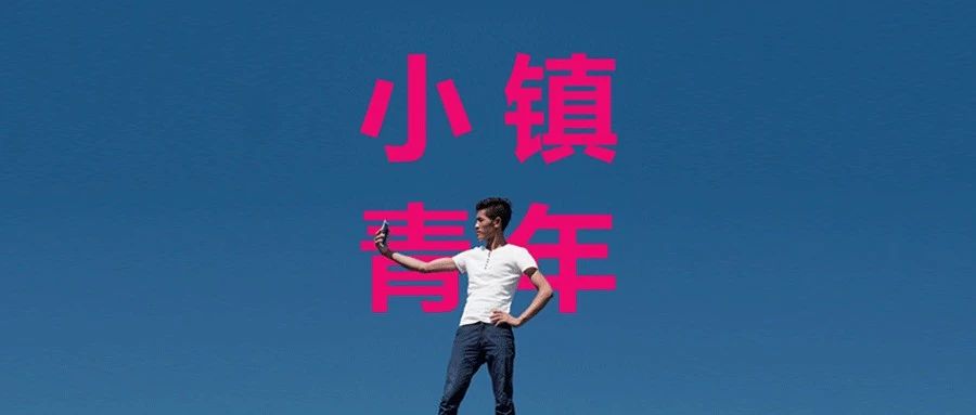 “ 小镇青年 ”到底是怎样的一群人? | 《腾云》66期卷首语