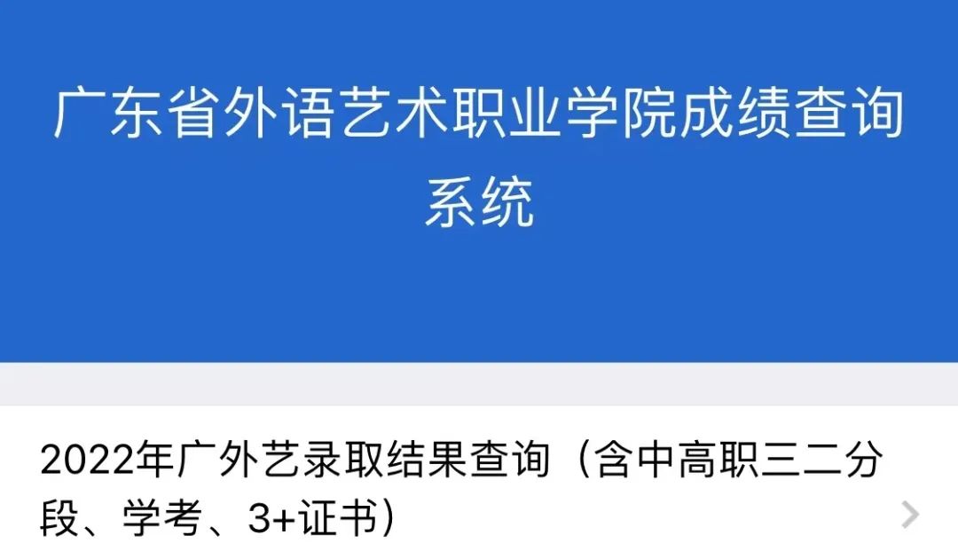 廣東省外語藝術職業學院2022年春季高考徵集志願投檔情況