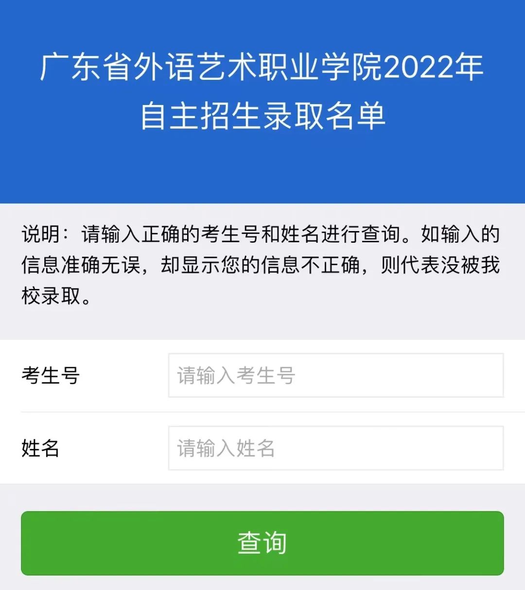 广东省外语艺术职业学院2022年自主招生录取情况