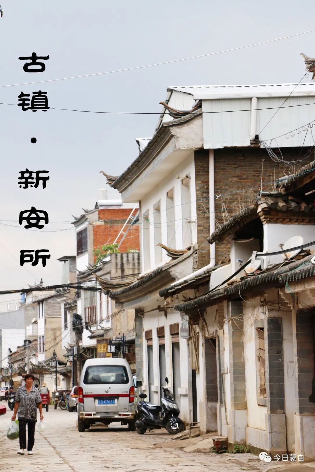 十年蒙自新安所古镇一直在路上