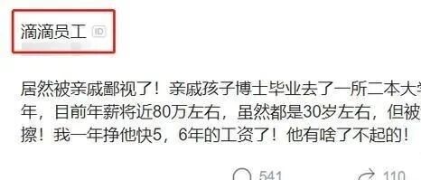 滴滴程序员被亲戚鄙视：年薪八十万不如二本教书的……