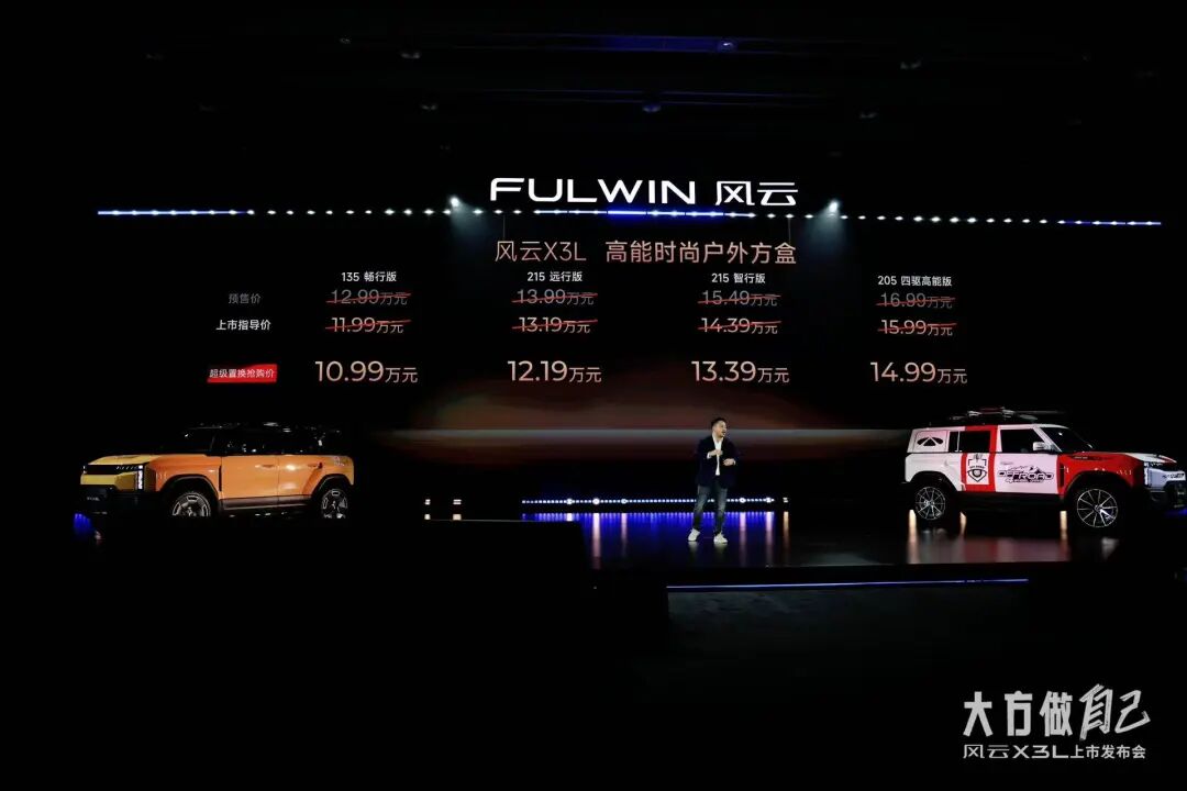 10.99万元起！风云X3L全铝车身+1.5T增程系统，综合续航超1200km