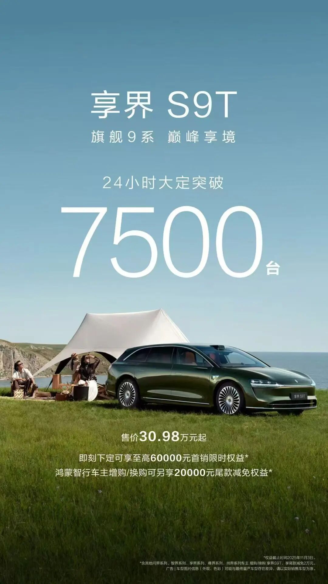 首日大定7500台，享界S9T仅30.98万起！