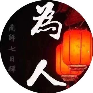 知人不评人,方为人上人!