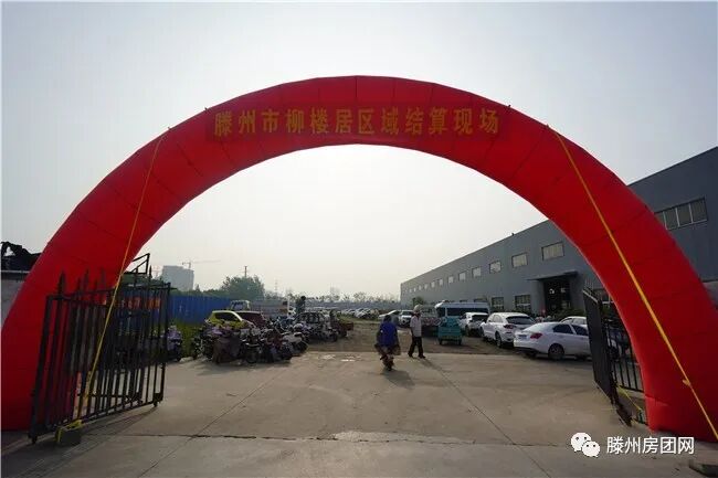 滕州柳楼居区域顺利实施动迁 370余户房屋搬迁结算工作(图1)