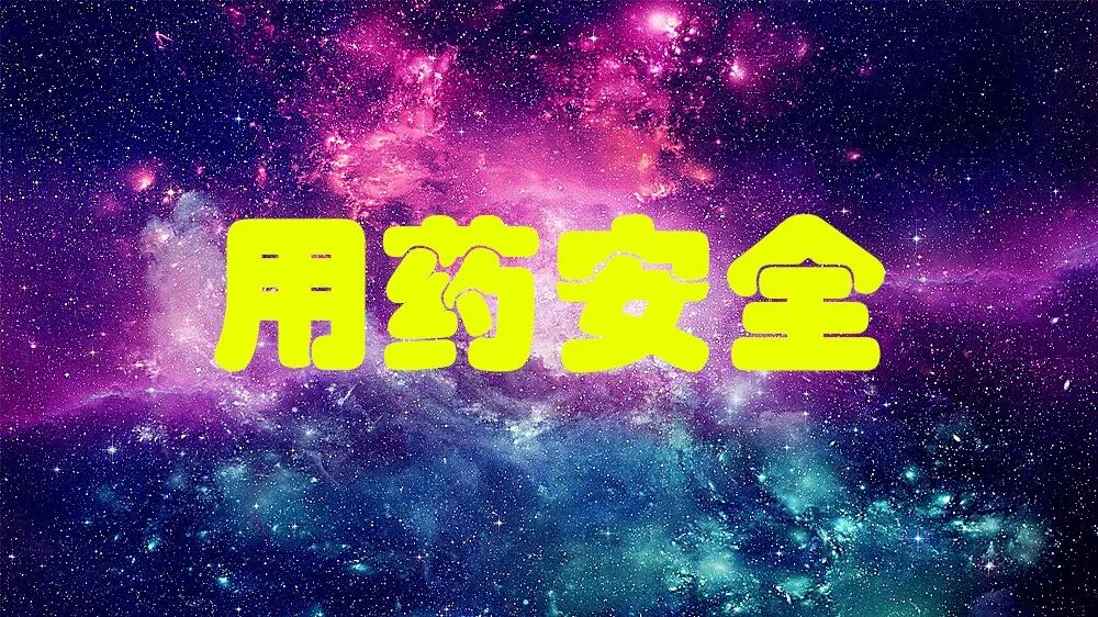 同样成分的消炎药，口服和输液有什么区别？