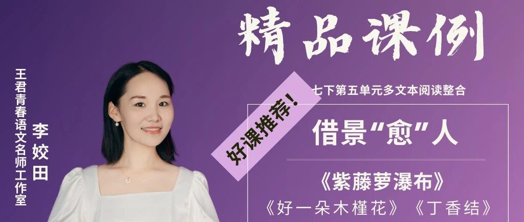 【姣田专栏】借景“愈”人——《紫藤萝瀑布》1+X多文本阅读教学设计