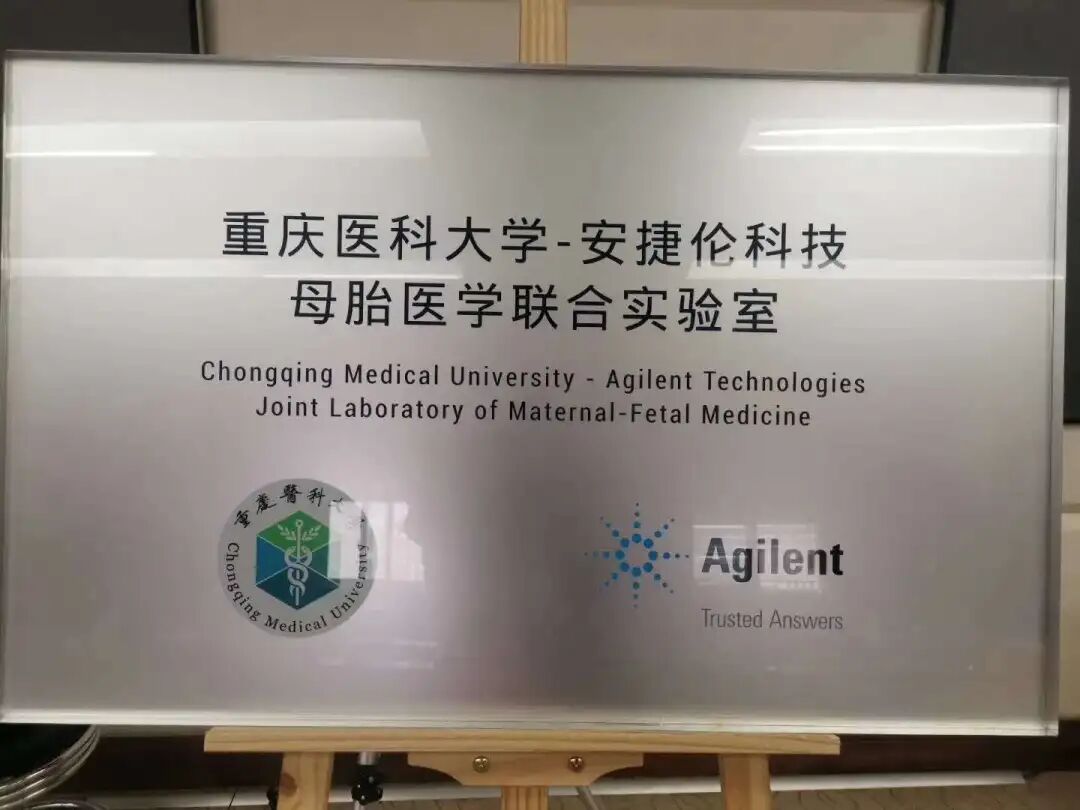 重庆医科大学安捷伦科技母胎医学联合实验室正式揭牌