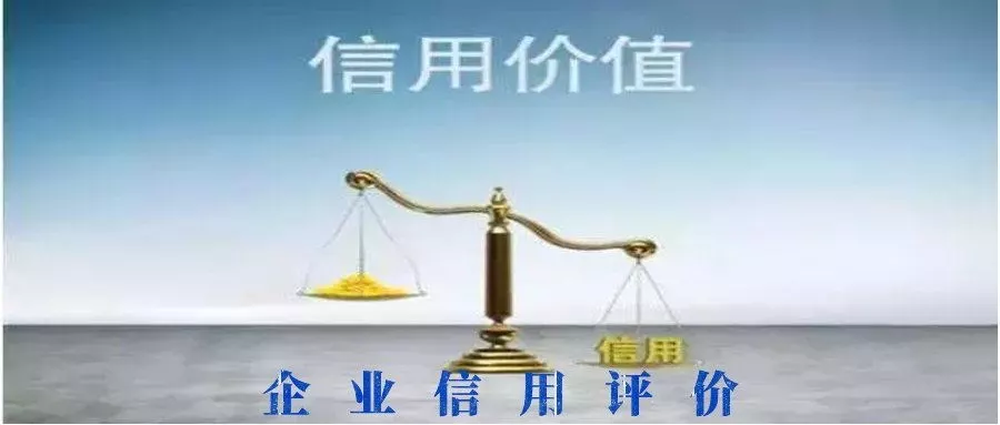 企业为什么要做企业信用评级? 企业为什么要做企业信用评级?