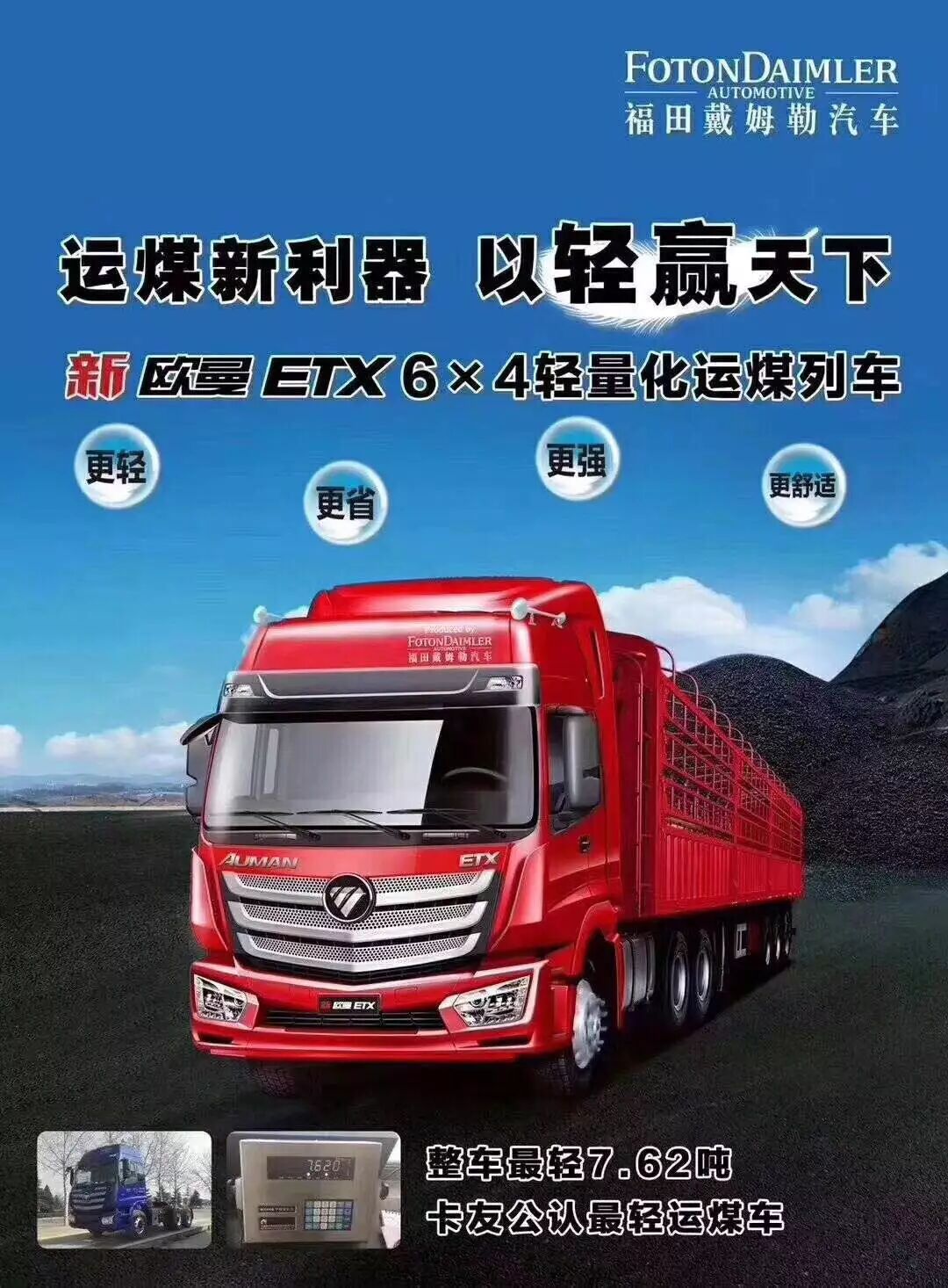 整车自重仅7 62吨 卡友惊叹运煤车竟然可以这样轻 福田戴姆勒汽车广西亿辰专营店 微信公众号文章阅读 Wemp