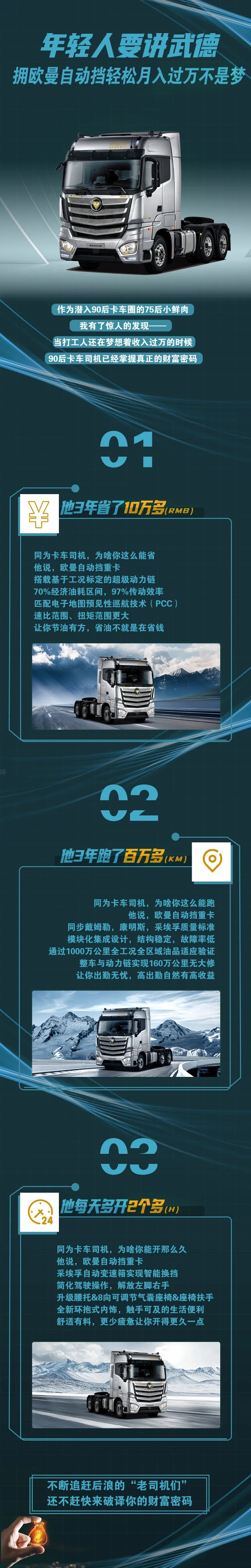 年轻人要讲武德 拥欧曼自动挡轻松月入过万不是梦 福田戴姆勒汽车官网