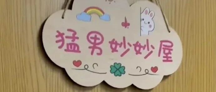 【冷兔趣闻】大学生的宿舍门牌有多搞笑