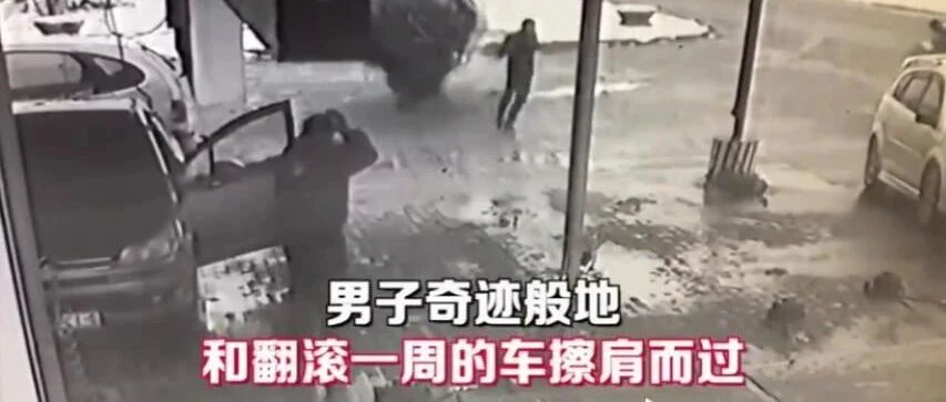 跑步男子与翻滚汽车擦肩而过，所有人都毫发无伤 | 冷兔小报 No.522