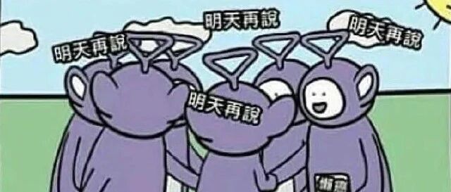 【冷兔趣闻】拖延人的日常