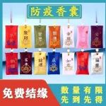 【免费赠送】中药避疫香囊，扶正除秽，开窍安神，化浊解毒！