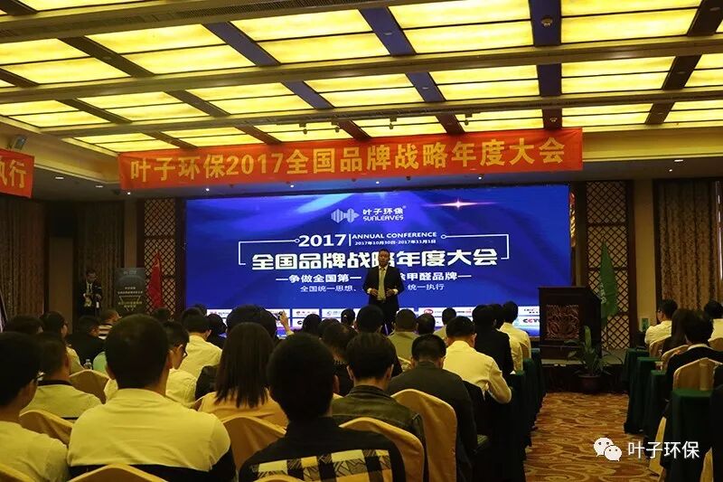 叶子环保2017全国品牌战略年度大会圆满结束|新闻动态-武汉小小叶子环保科技有限公司