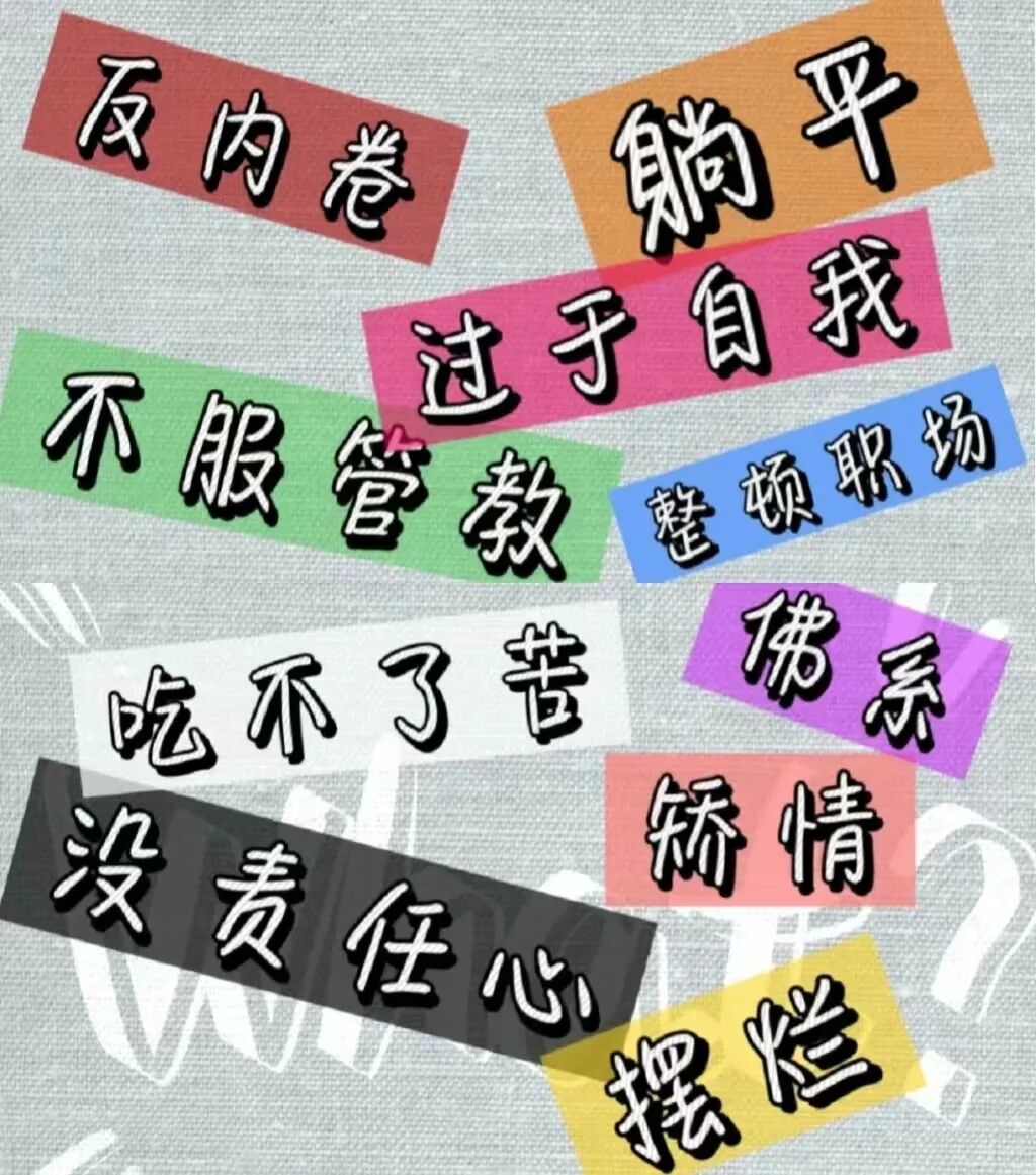 撕掉标签！做不被定义的零零后！