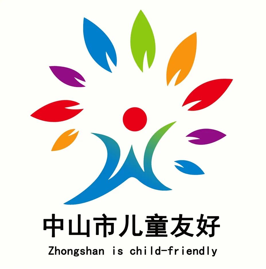 公示中山市儿童友好公共空间形象标识征集活动评选结果出炉