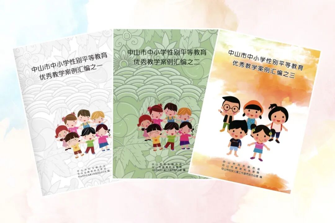 创设专题课、融合课、实践课等三类教学课程，编印三期《中山市中小学性别平等教育优秀教学案例汇编》.jpg