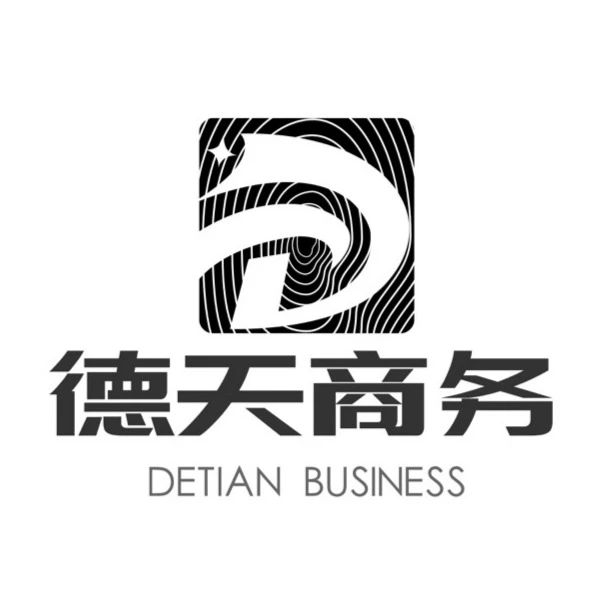 广东德天商务服务有限公司