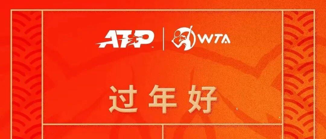 ATP与WTA祝福中国球迷虎年快乐！
