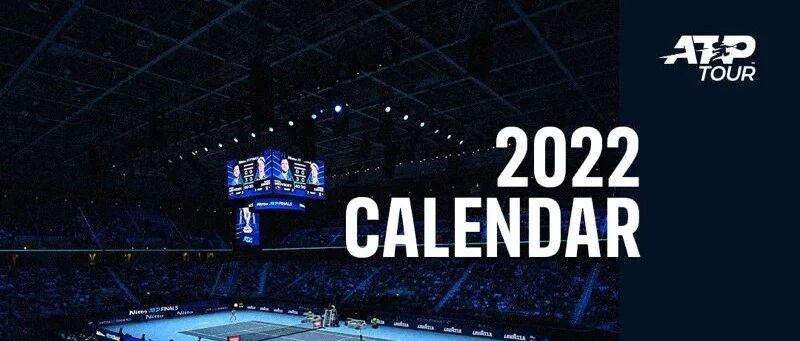 ATP巡回赛2022下半年赛历更新