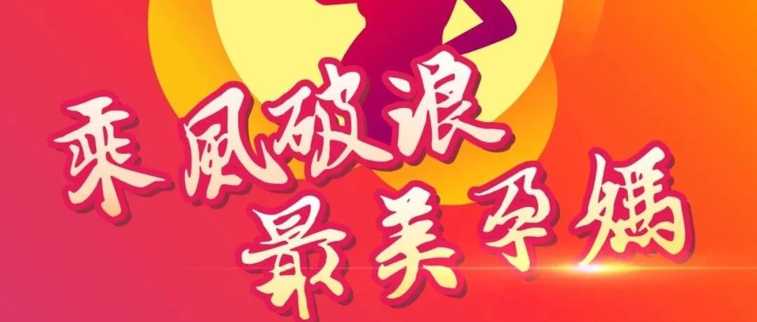 河北省第五届最美孕妈评选活动火爆进行中！百万元孕产津贴，等你来拿！