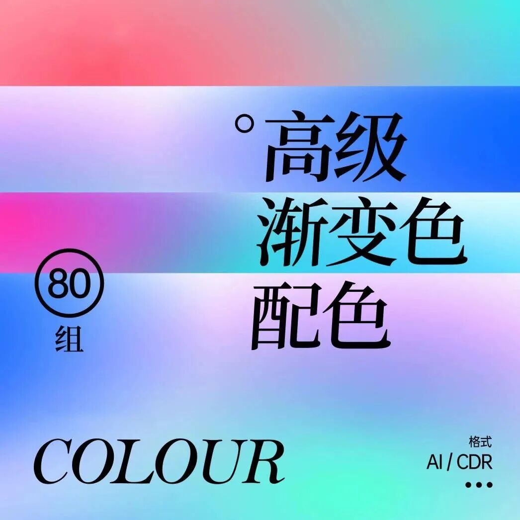 色卡ps、ai、cdr潮流渐变配色渐变色卡大全