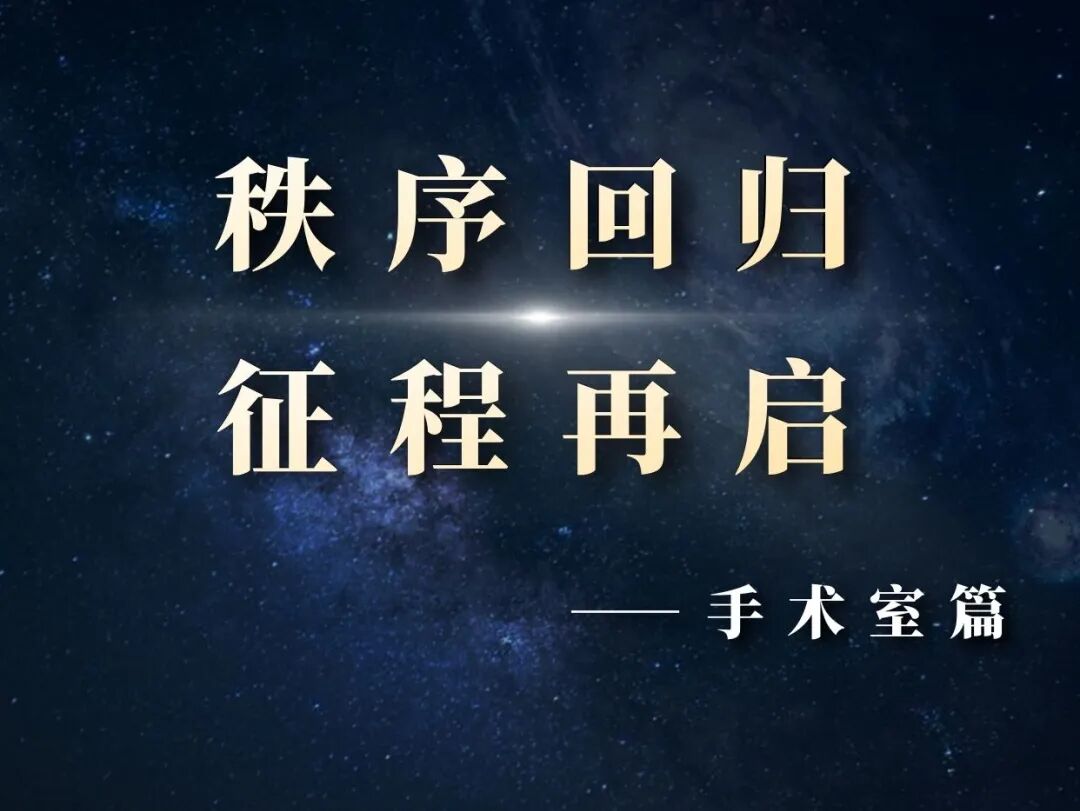 肌瘤钻怎么写【秩序回归，征程再启】无影灯下的“手”护_https://www.jmylbn.com_新闻资讯_第1张