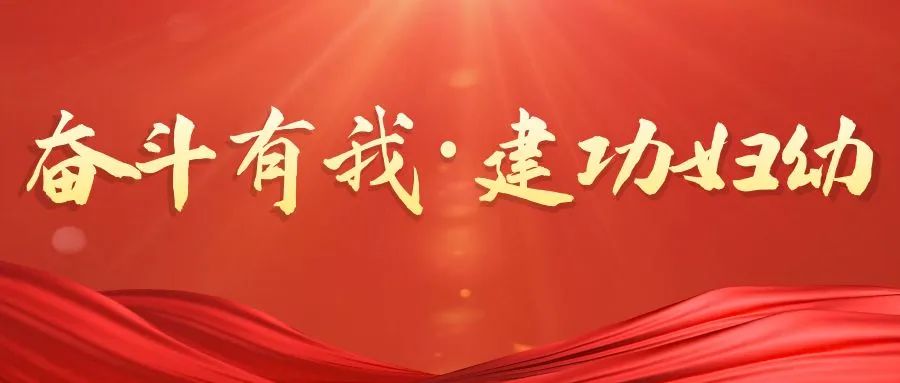 奋斗有我 建功妇幼