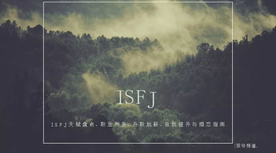 Isfj天赋盘点 职业列表 升职加薪 自我提升与婚恋指南 自由微信 Freewechat