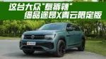 点滴试驾/这台大众“泰裤辣”，细品途昂X青云限定版