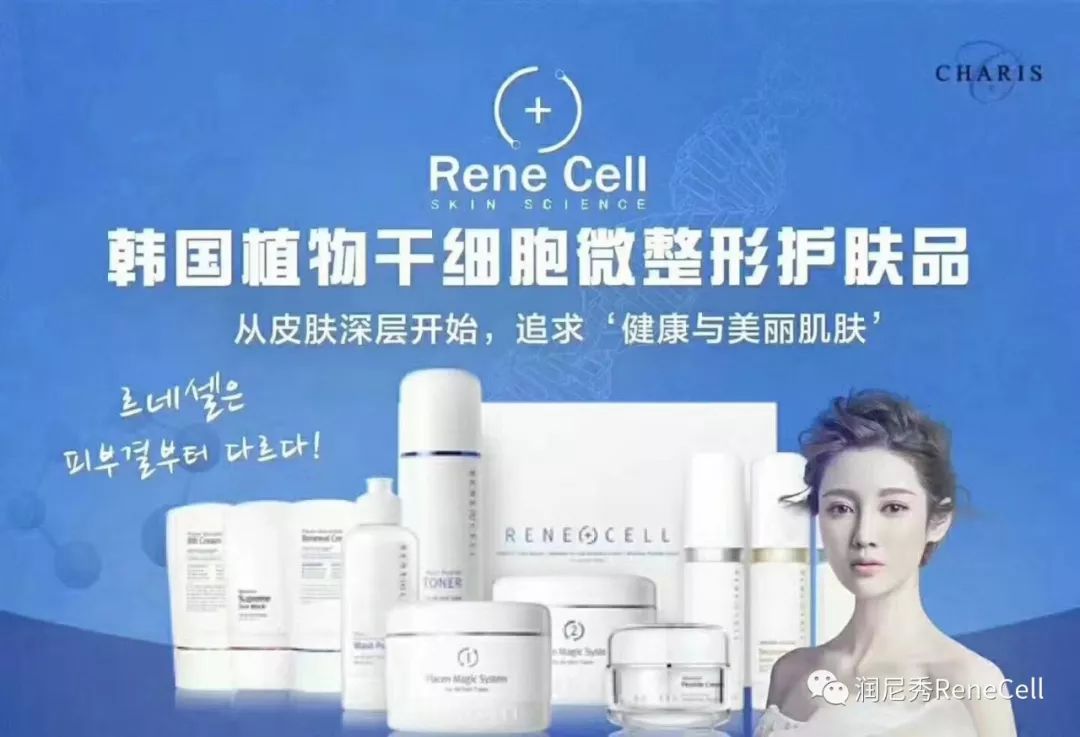 韩国润妮秀rene Cell干细胞化妆品有那么神奇吗 润妮秀renecell生活号 微信公众号文章阅读 Wemp