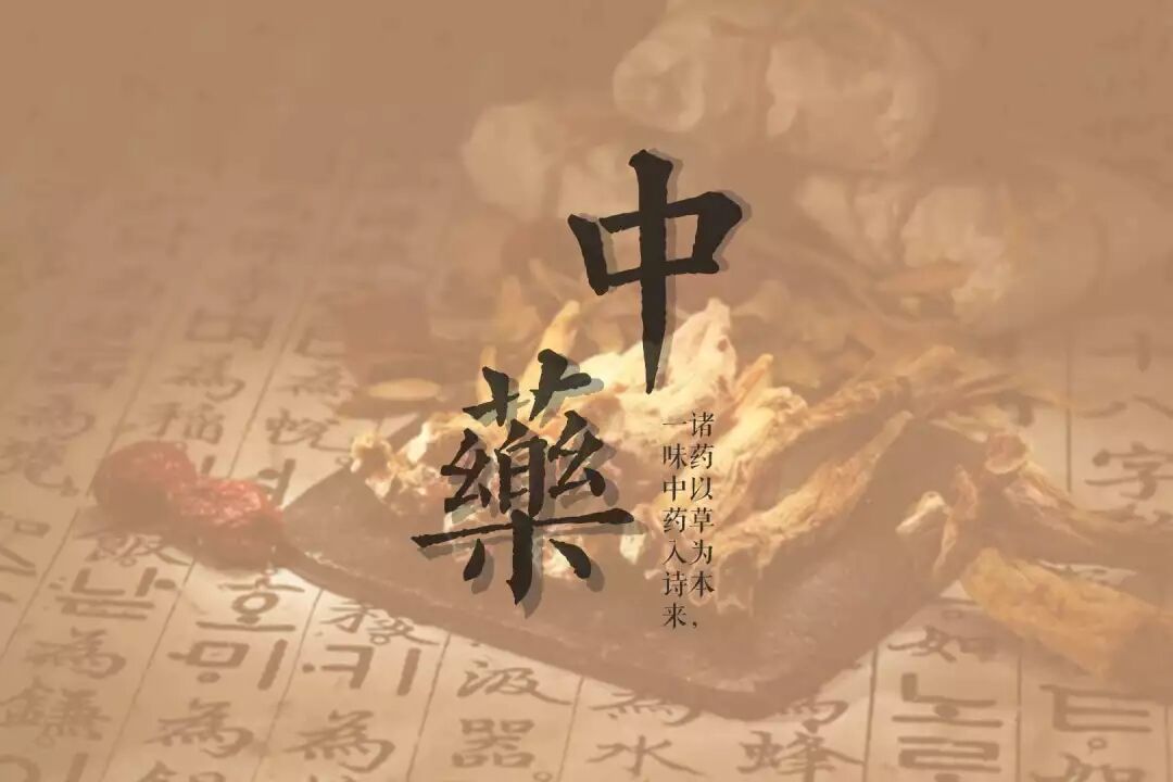 【国文和鸣】中药：古老而诗意的东方“秘术”