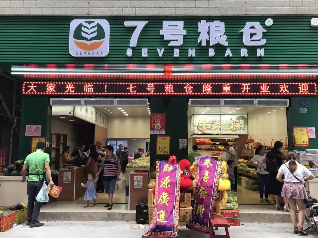 7号粮仓生鲜连锁品牌招商加盟