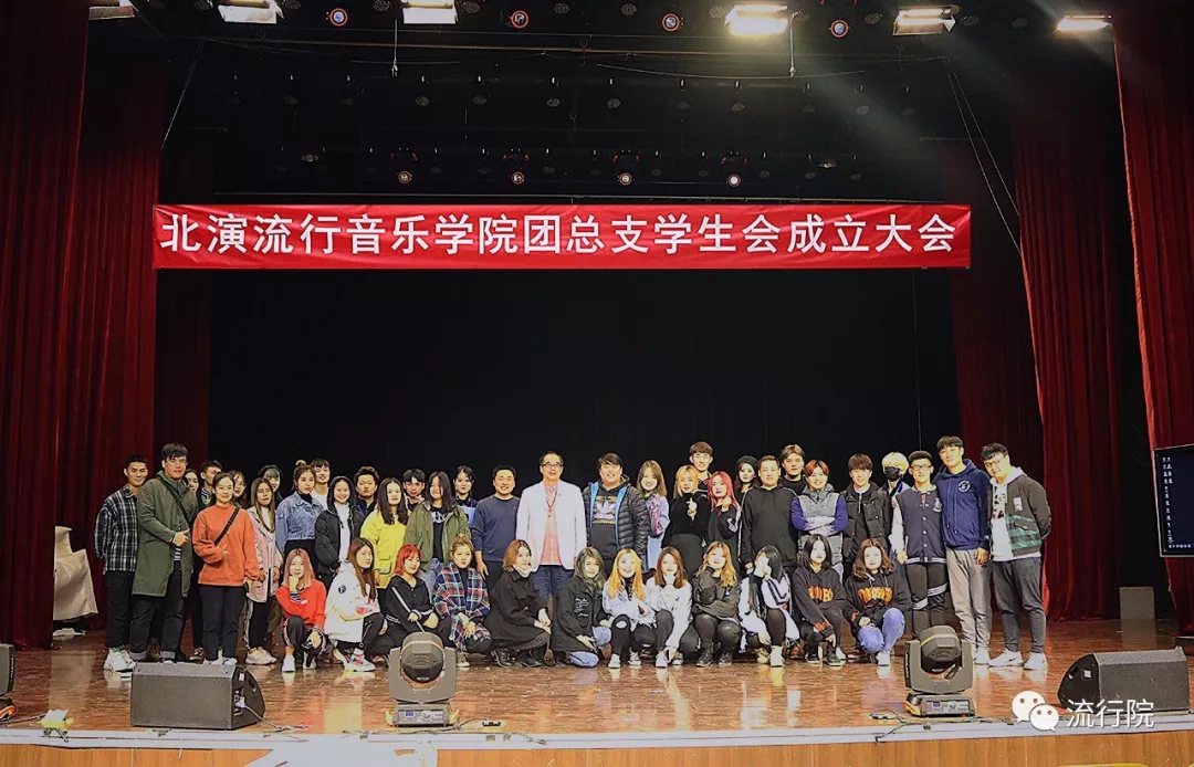 流行音乐学院学生会成立大会 流行音乐学院学生会成立大会