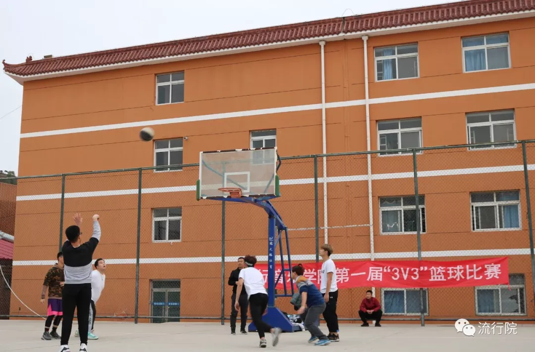 流行音乐学院首届3V3篮球赛成功举办 流行音乐学院首届3V3篮球赛成功举办