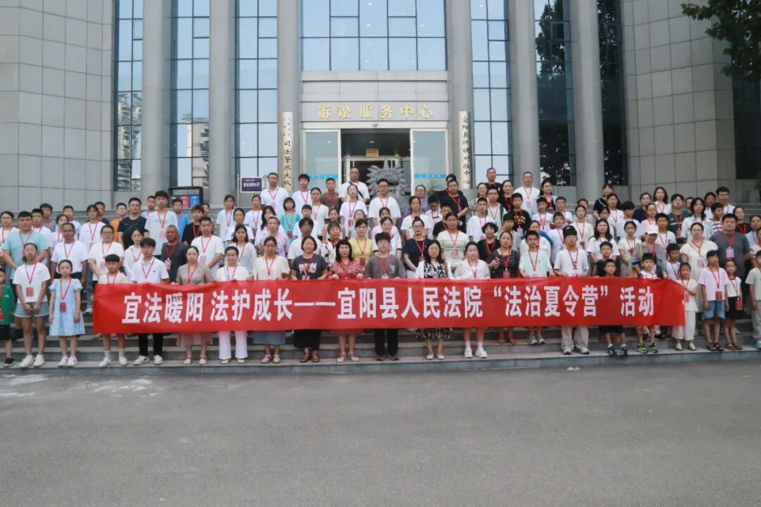 河南宜阳法院暑期“法治夏令营”燃情开营
