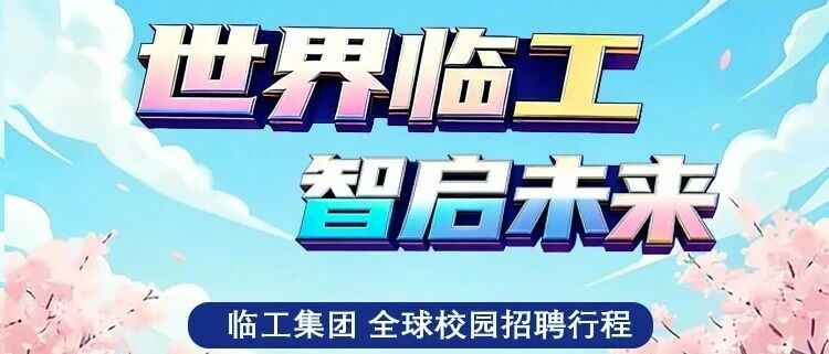 临工集团2026全球校园招聘全面启动