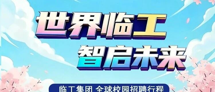 临工集团2026全球校园招聘3月行程