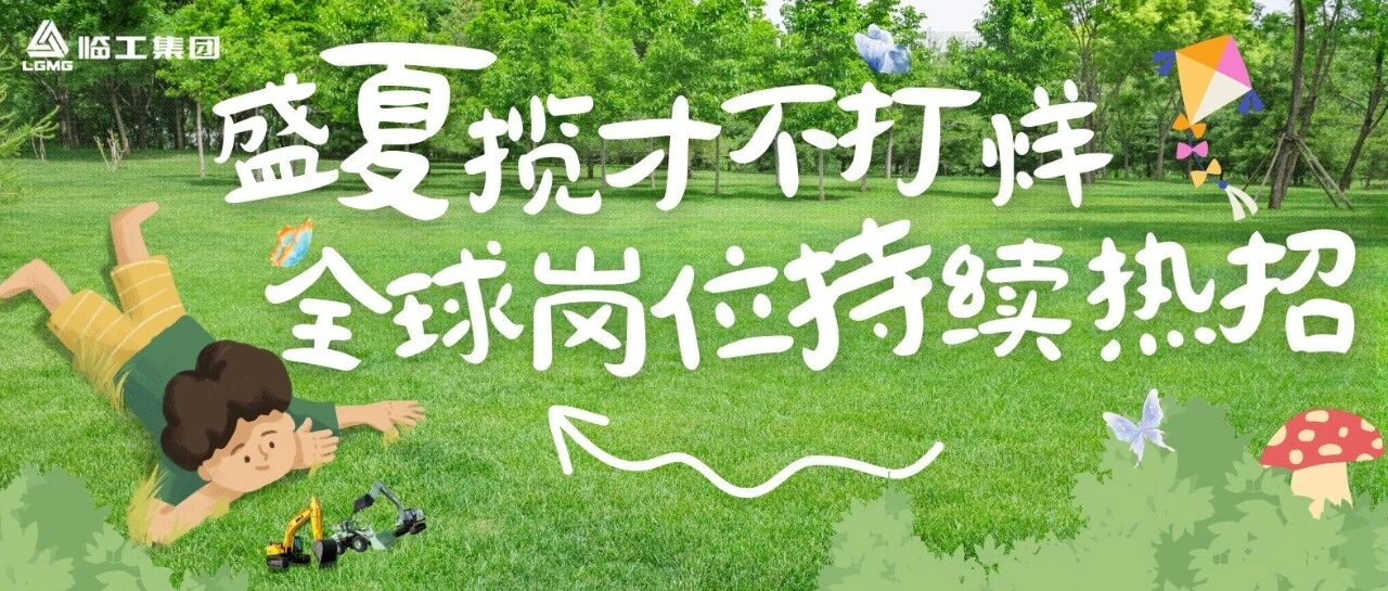 暑期不打烊 | 盛夏揽才不停歇，临工招聘全程在线