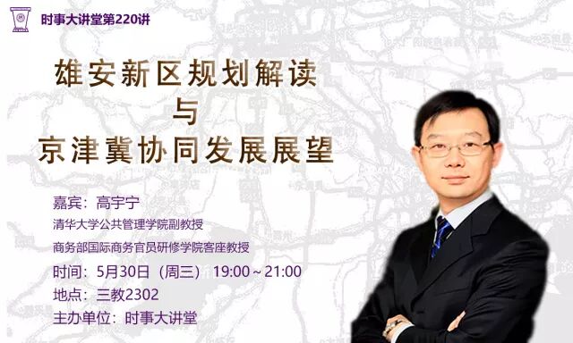 【活动通知】时事大讲堂第220讲|高宇宁：雄安新区规划解读与京津冀协同发展展望